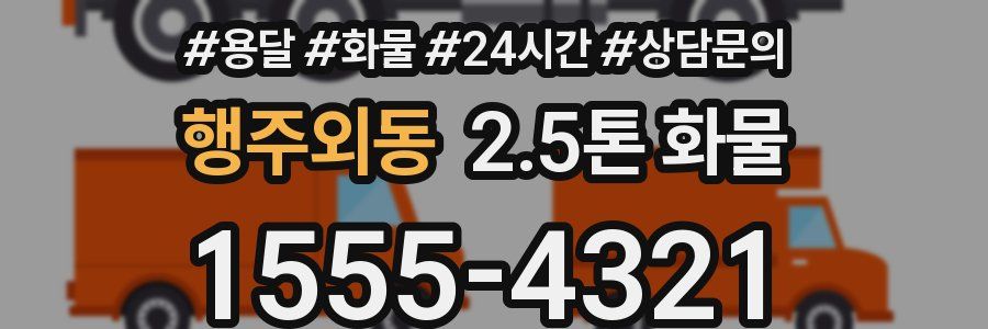 행주외동 2.5톤 화물
