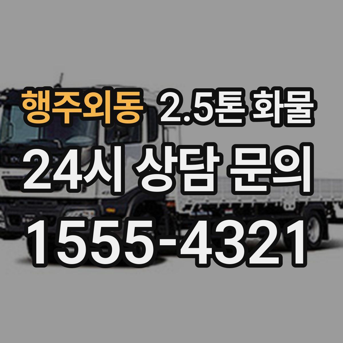 행주외동 2.5톤 화물