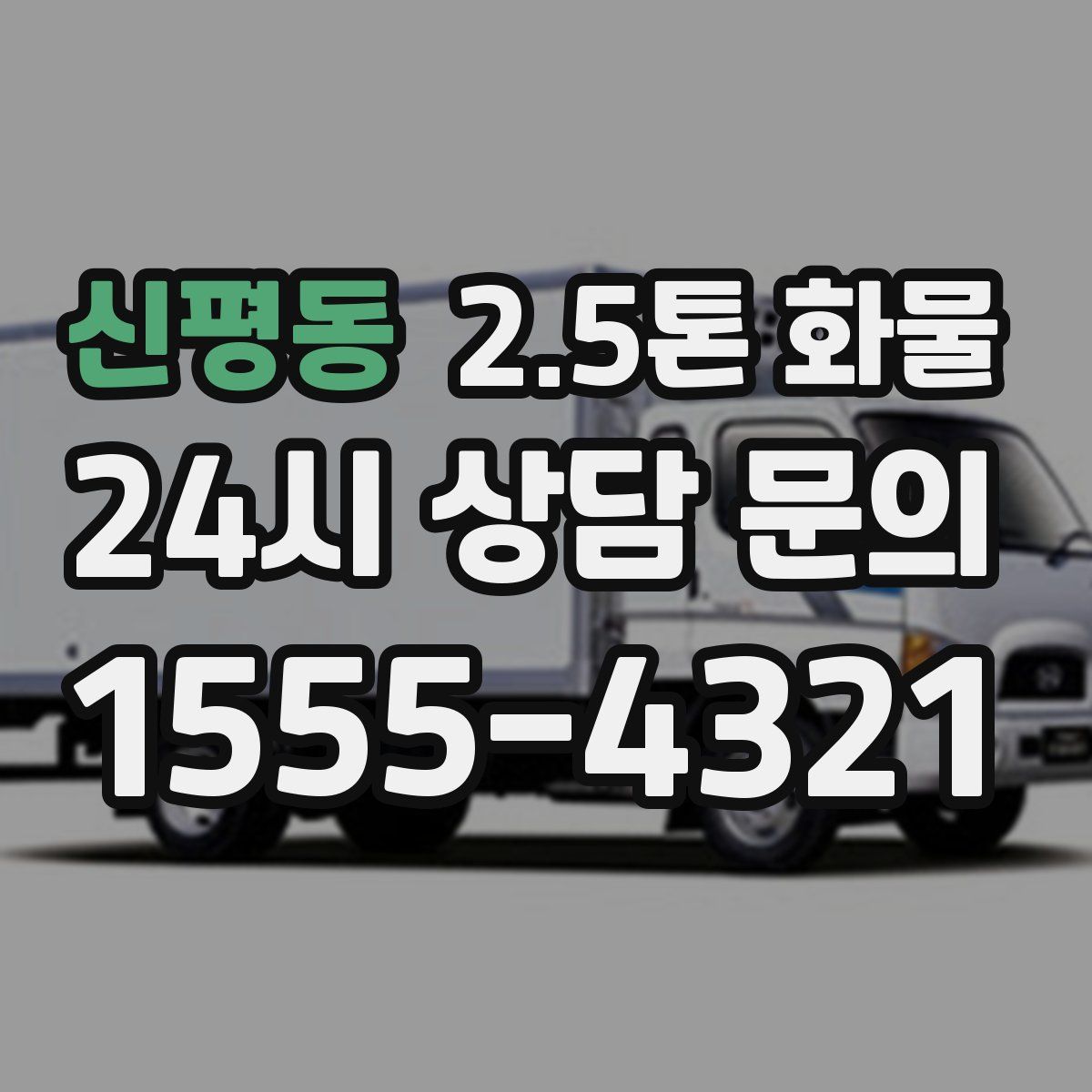 신평동 2.5톤 화물