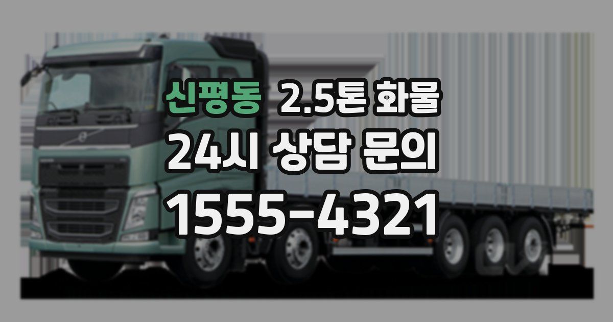 신평동 2.5톤 화물