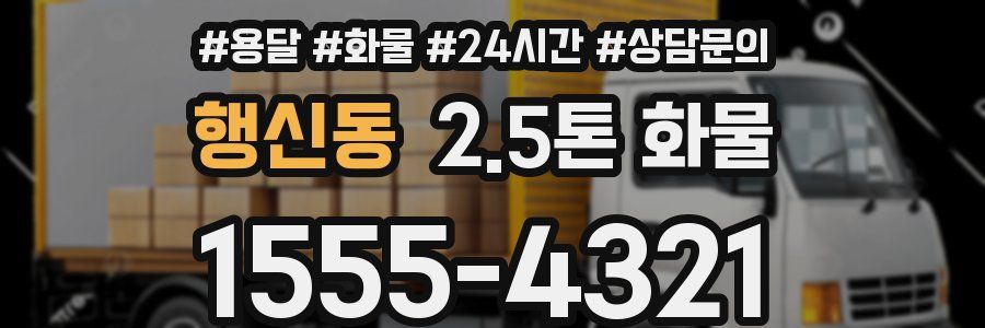 행신동 2.5톤 화물