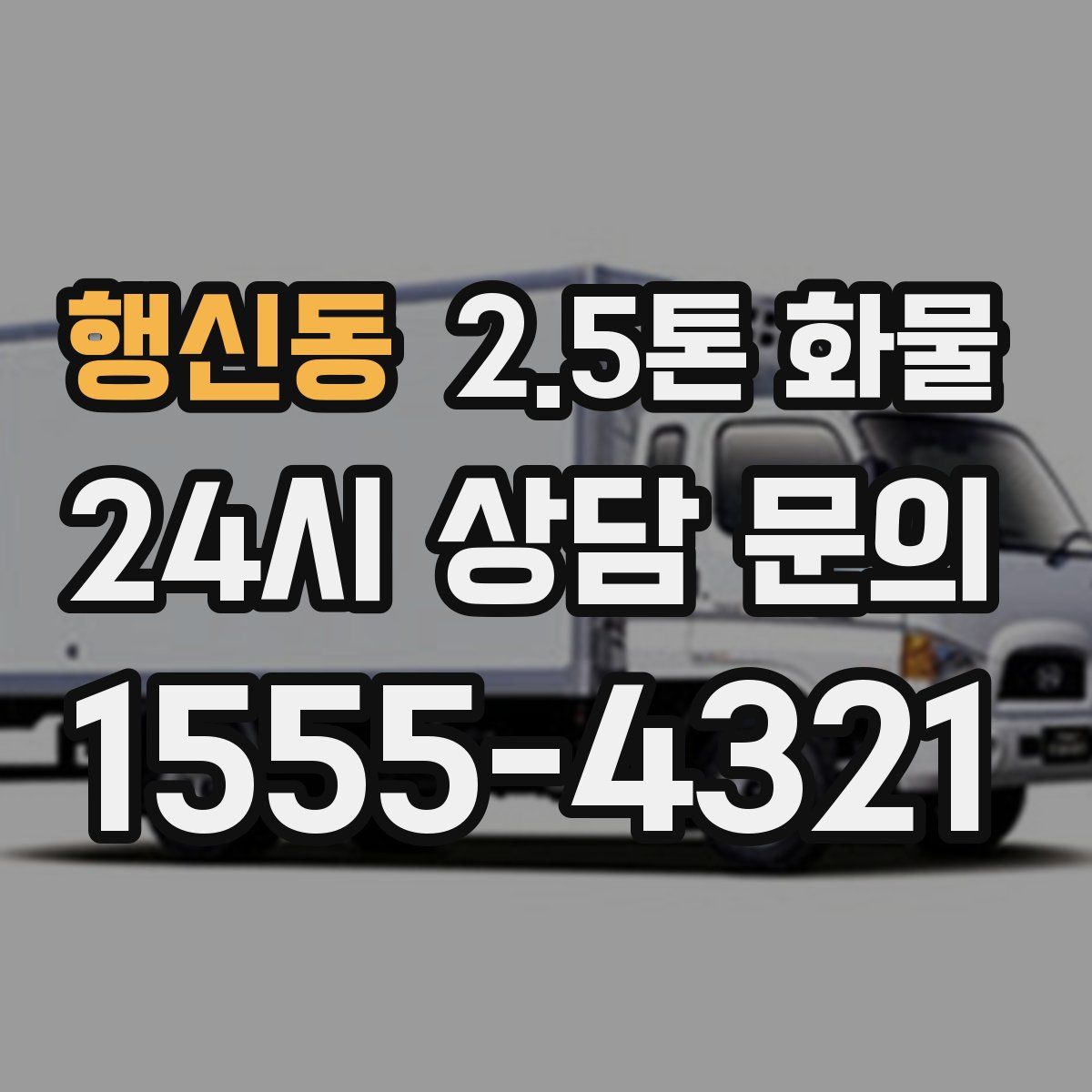 행신동 2.5톤 화물