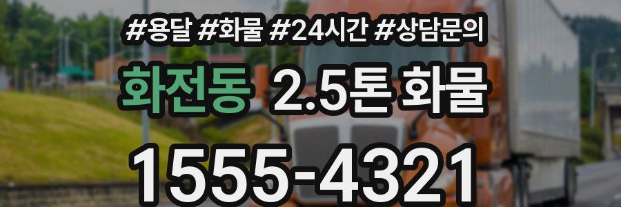 화전동 2.5톤 화물