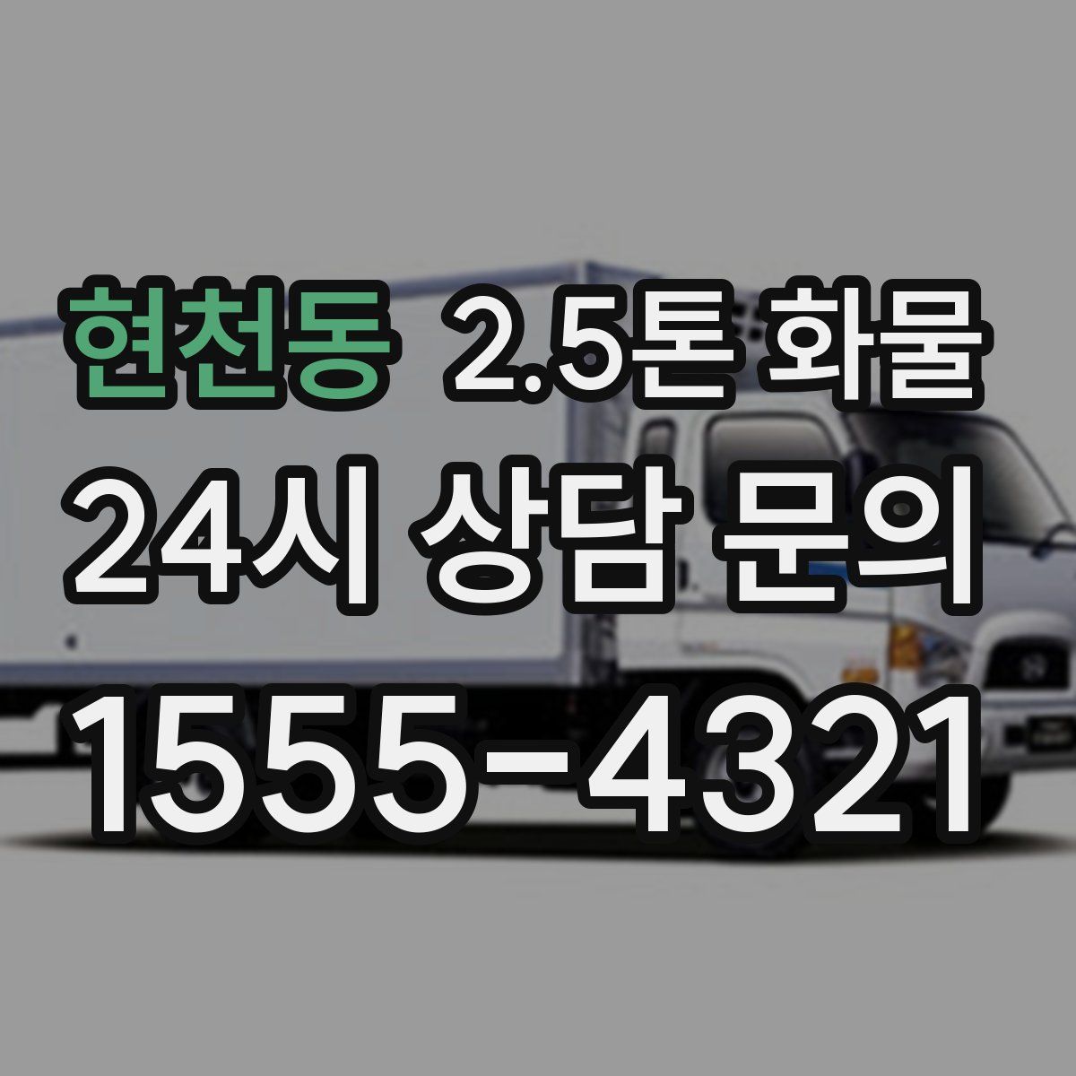 현천동 2.5톤 화물