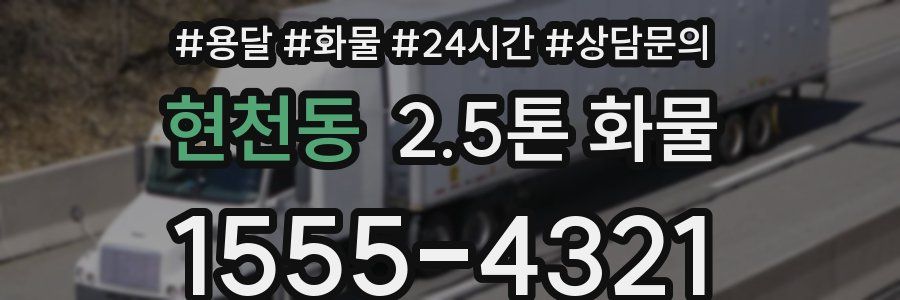현천동 2.5톤 화물