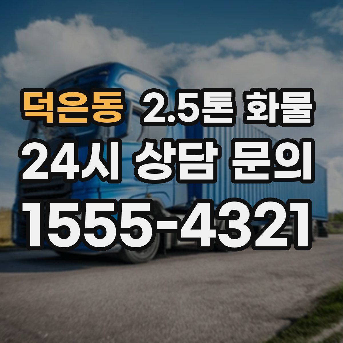 덕은동 2.5톤 화물