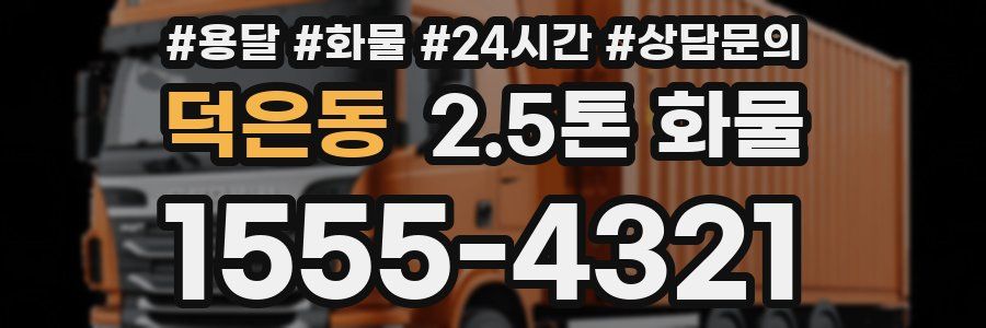 덕은동 2.5톤 화물