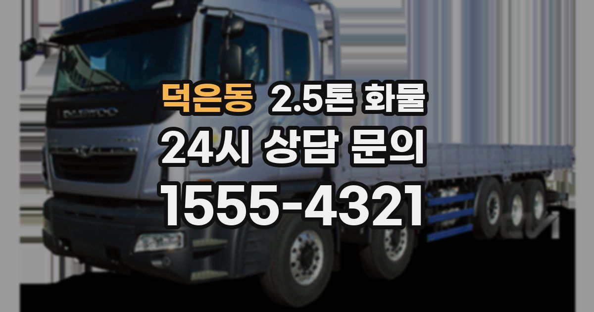 덕은동 2.5톤 화물