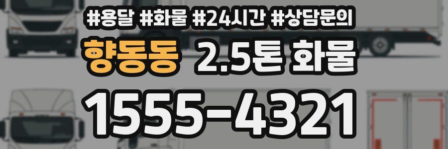 향동동 2.5톤 화물