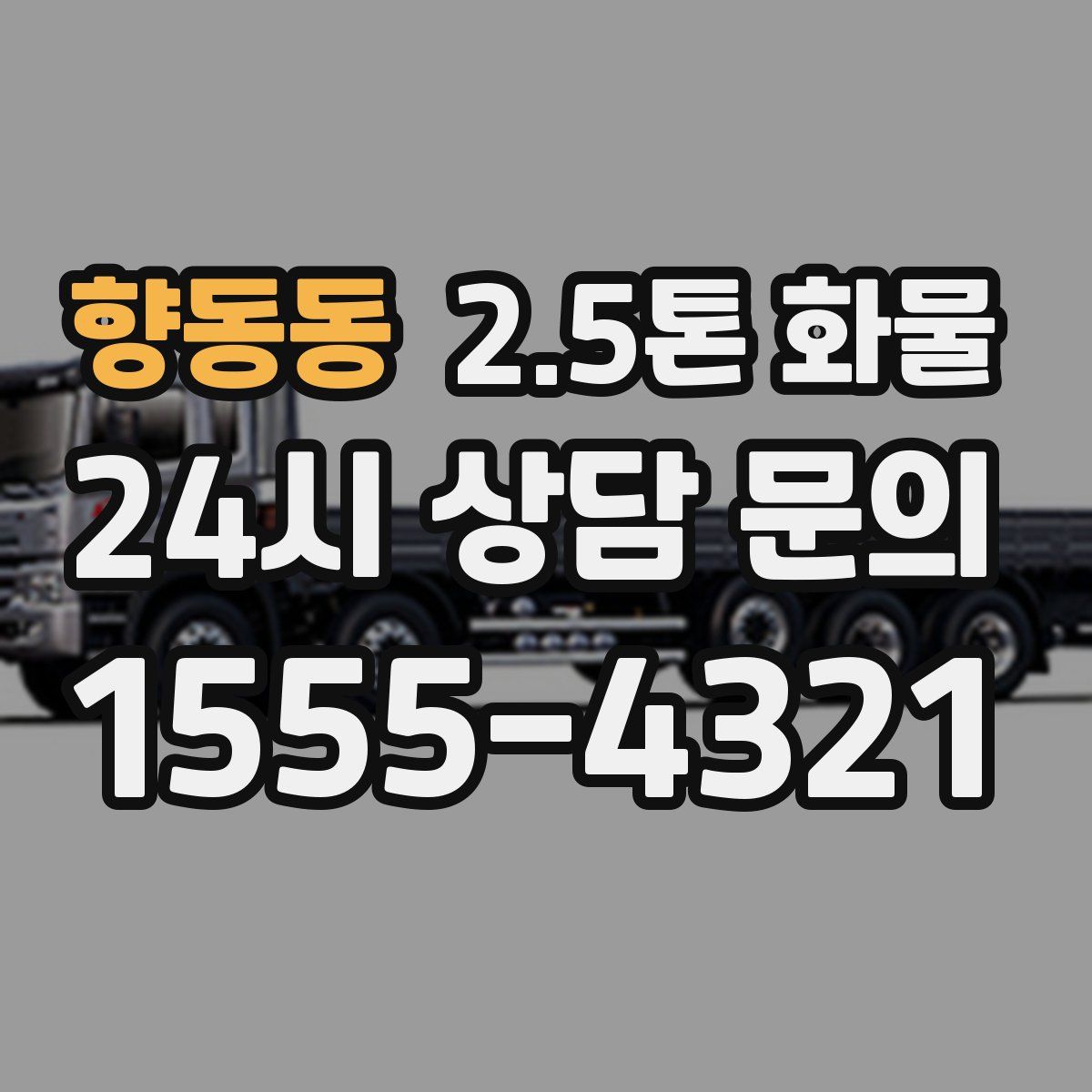 향동동 2.5톤 화물