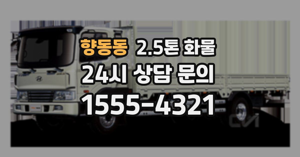 향동동 2.5톤 화물