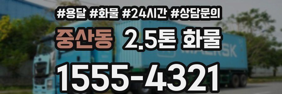 중산동 2.5톤 화물