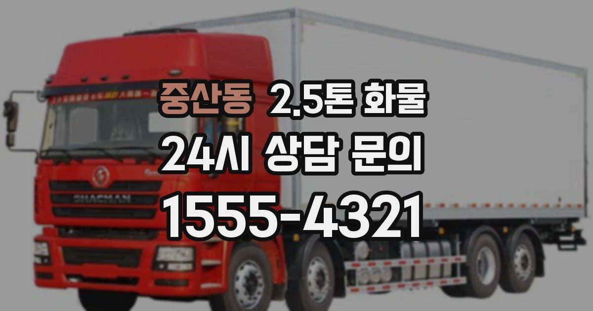 중산동 2.5톤 화물