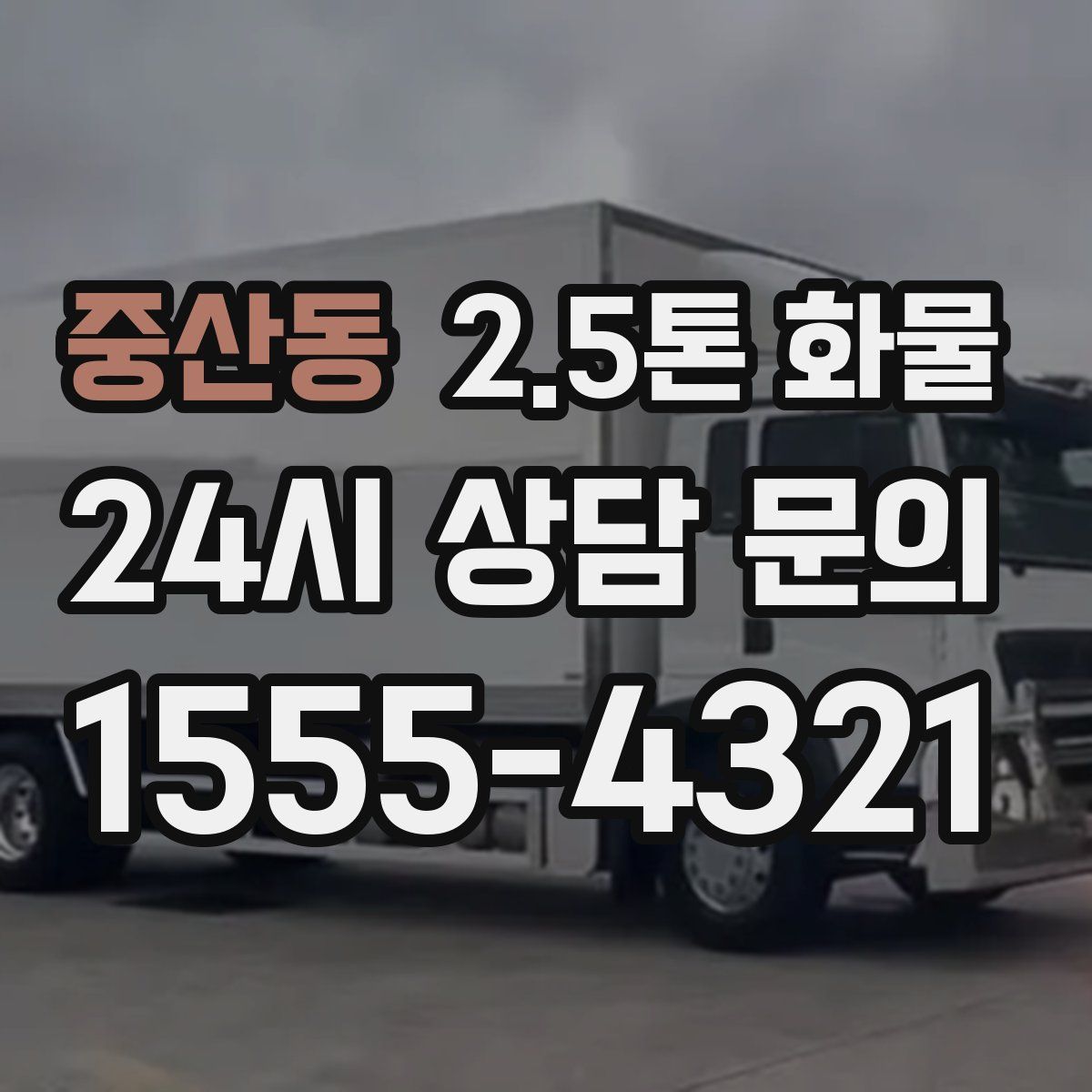 중산동 2.5톤 화물