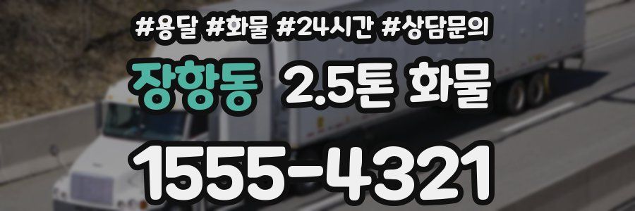 장항동 2.5톤 화물