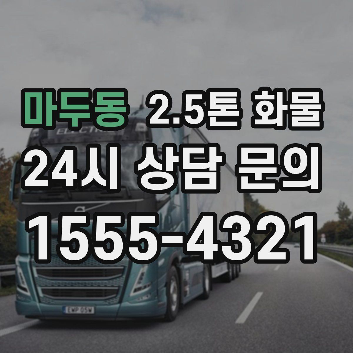 마두동 2.5톤 화물