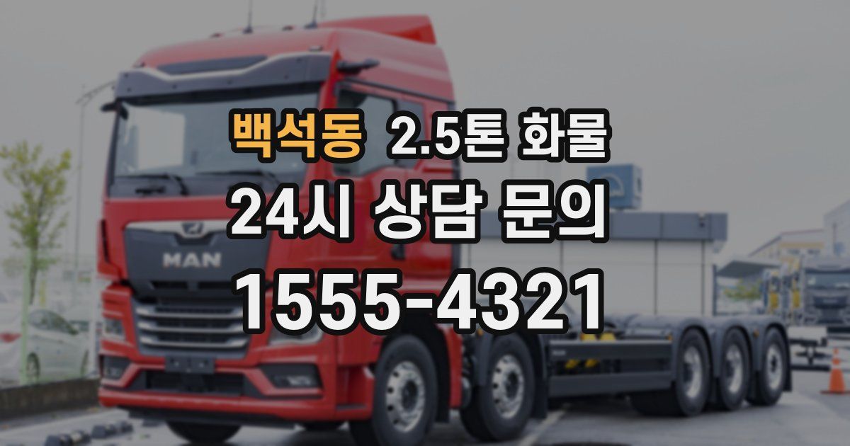 백석동 2.5톤 화물