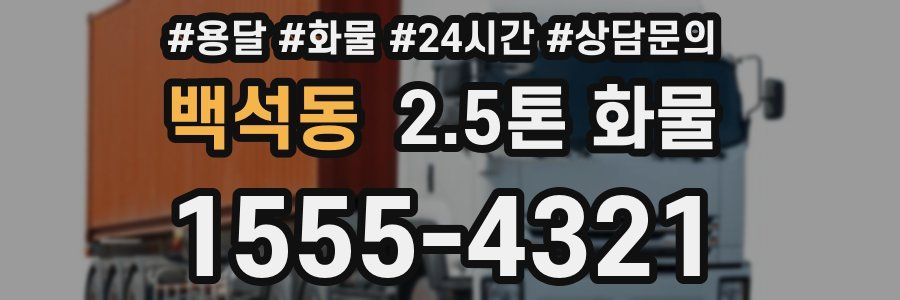 백석동 2.5톤 화물