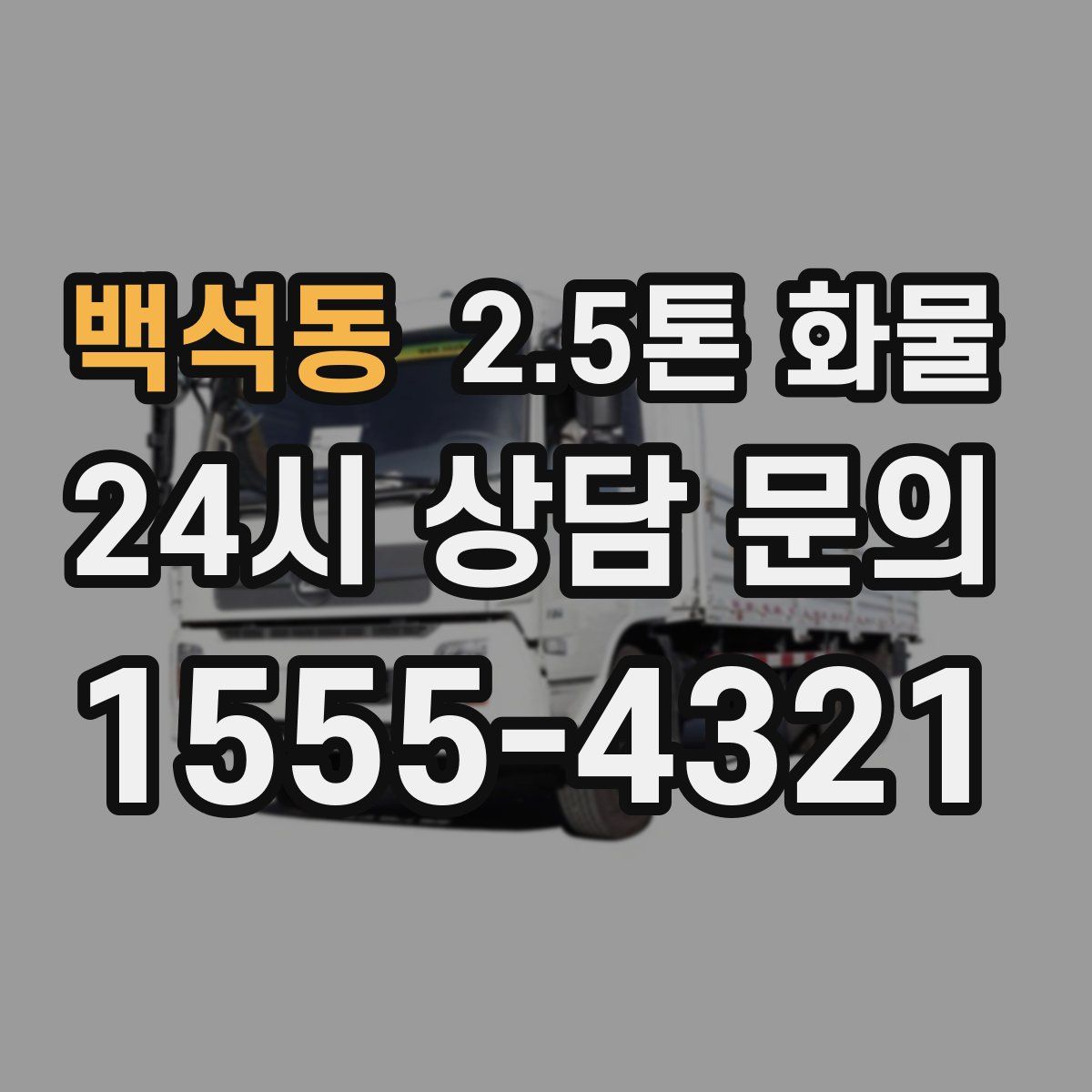 백석동 2.5톤 화물