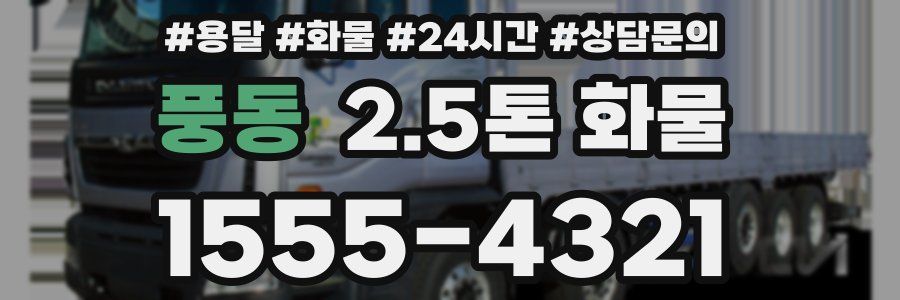 풍동 2.5톤 화물
