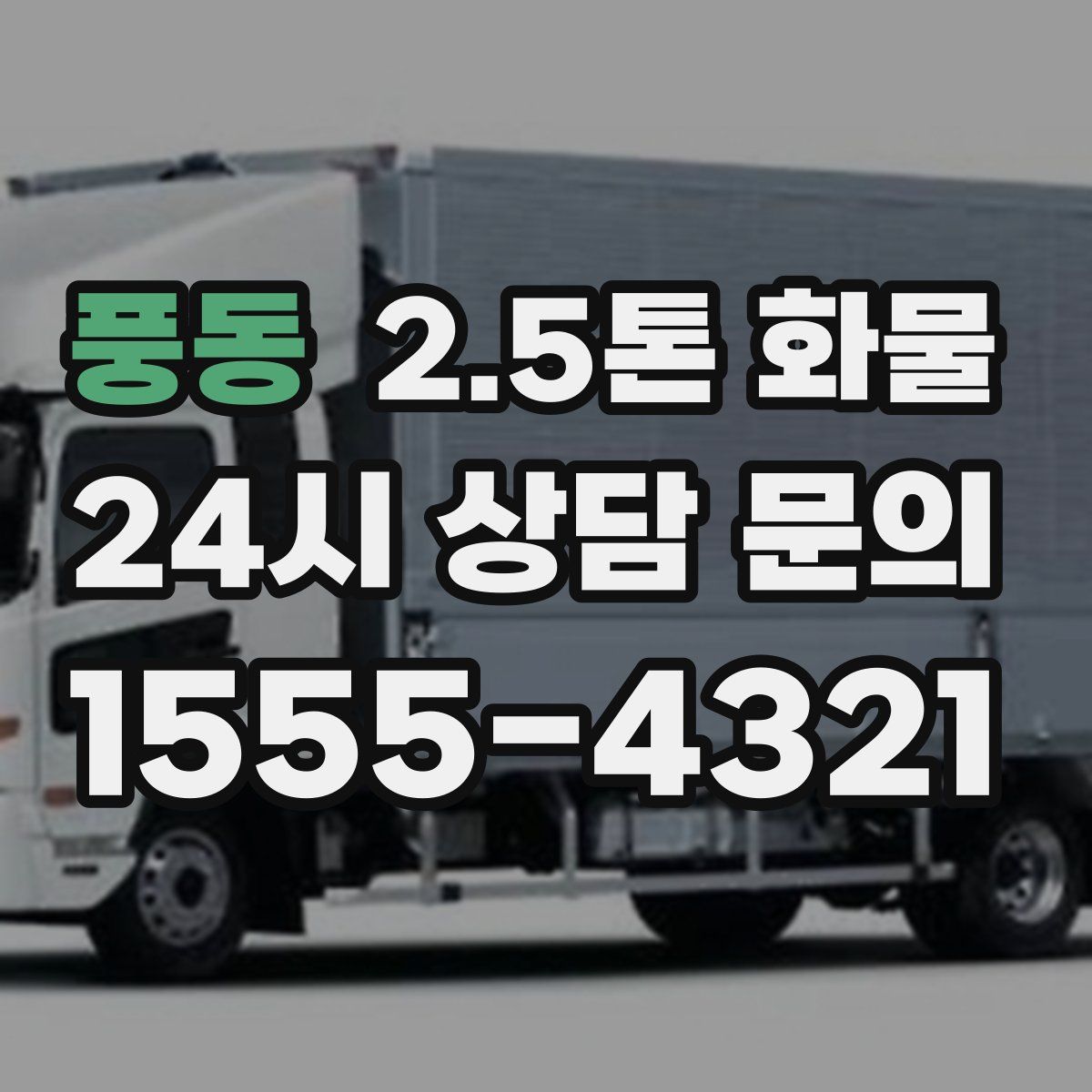풍동 2.5톤 화물