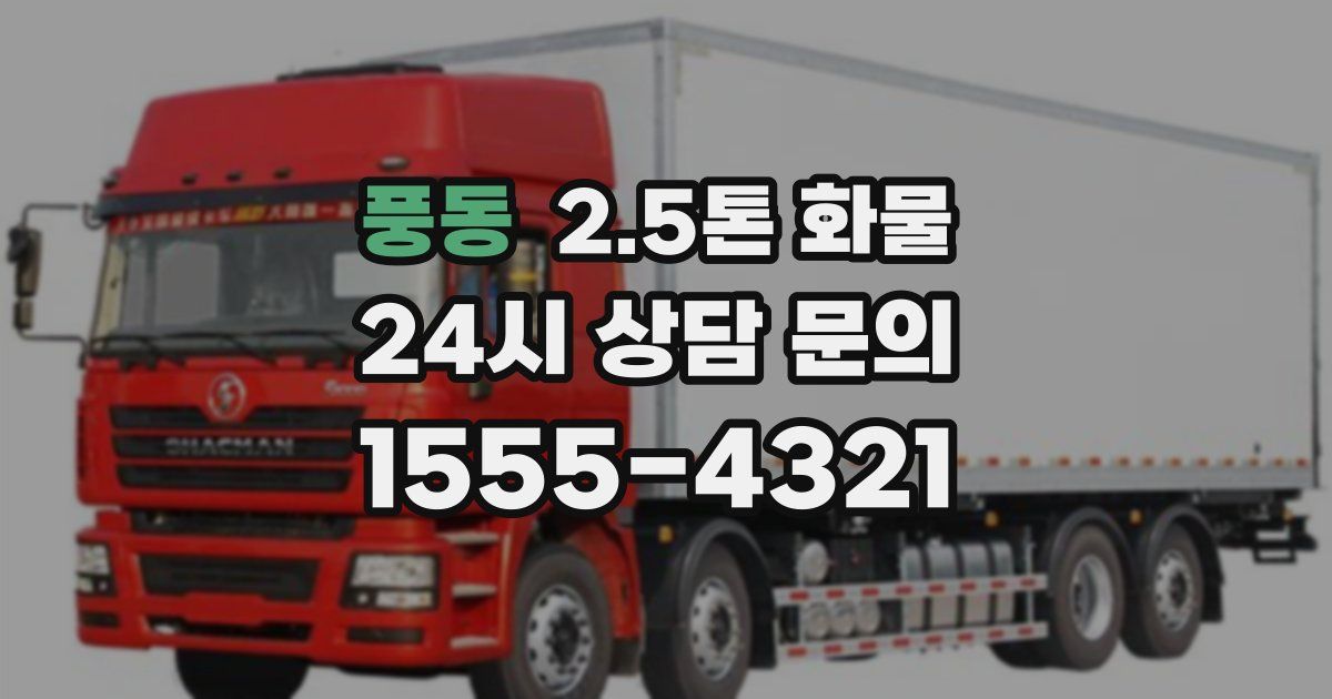 풍동 2.5톤 화물