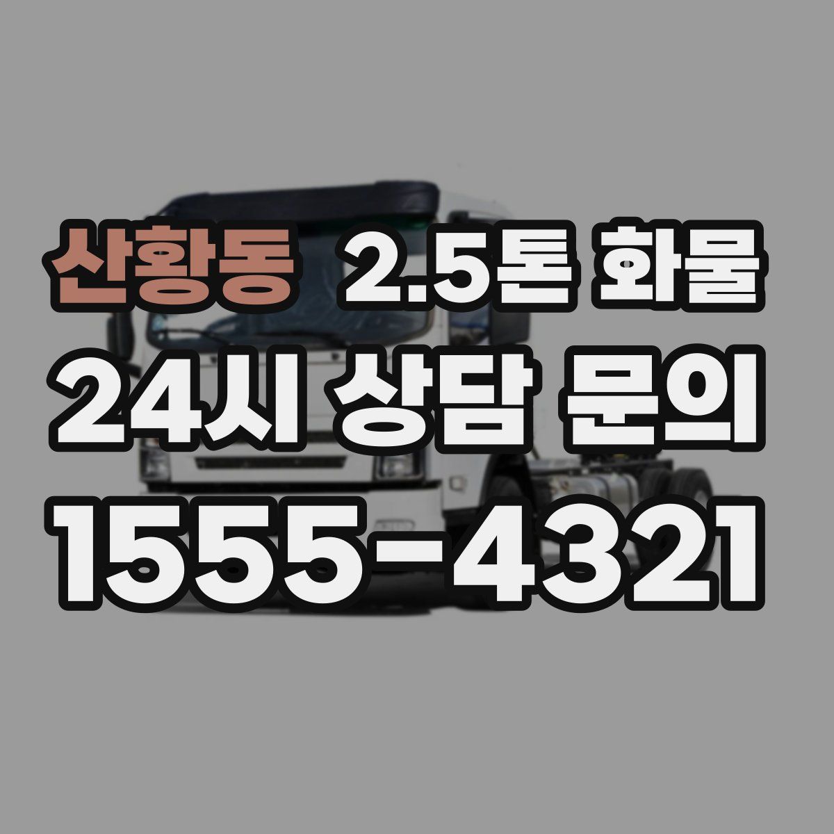 산황동 2.5톤 화물