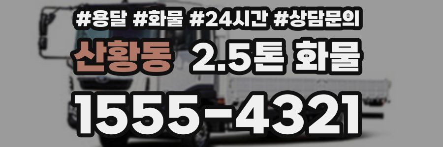 산황동 2.5톤 화물