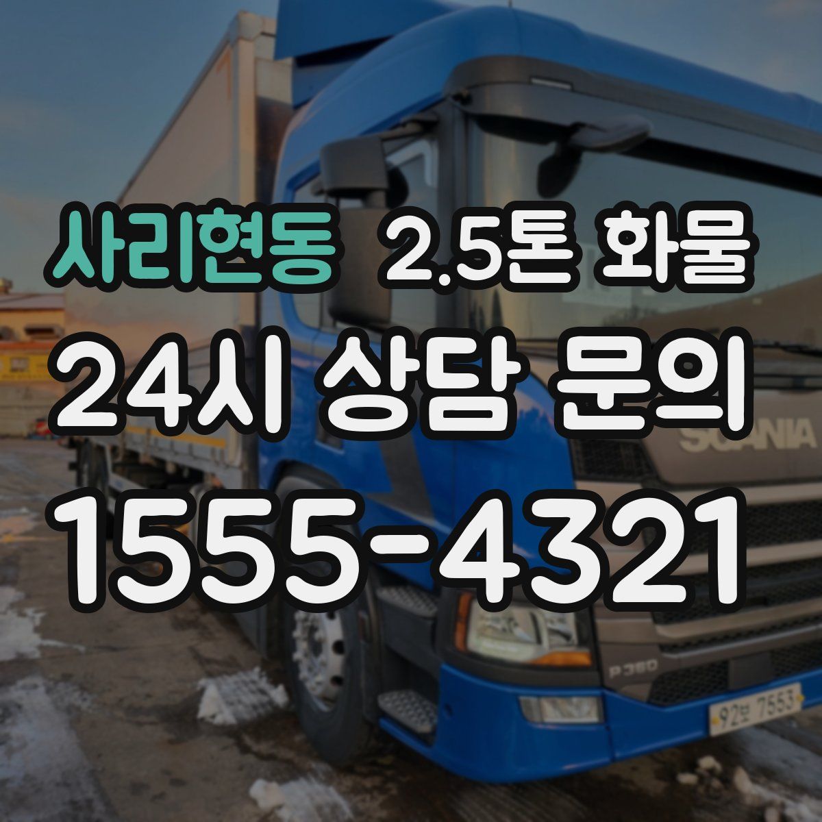 사리현동 2.5톤 화물