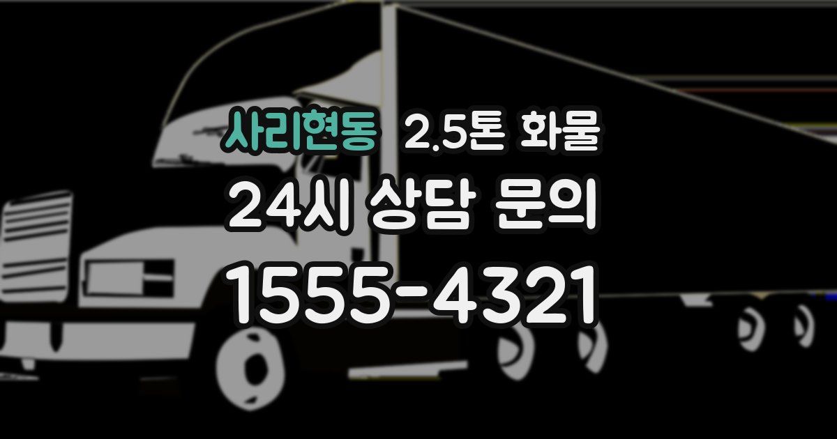 사리현동 2.5톤 화물