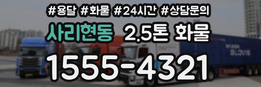 사리현동 2.5톤 화물
