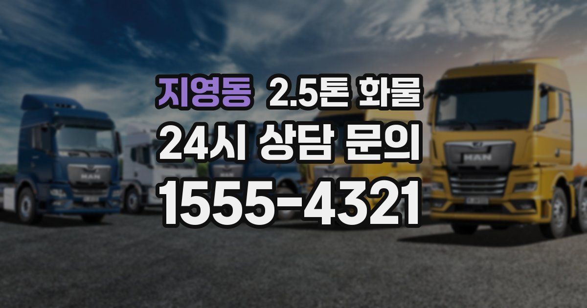 지영동 2.5톤 화물
