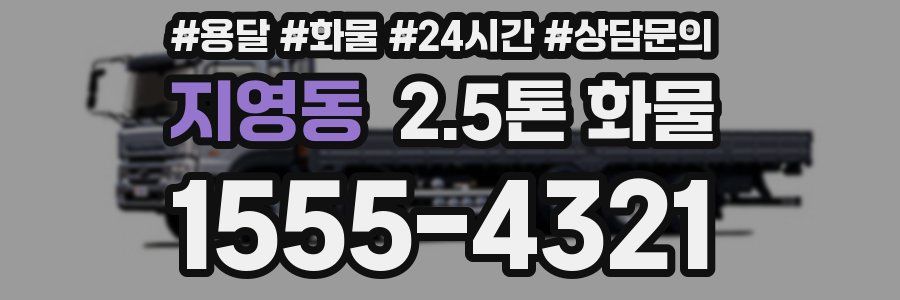 지영동 2.5톤 화물
