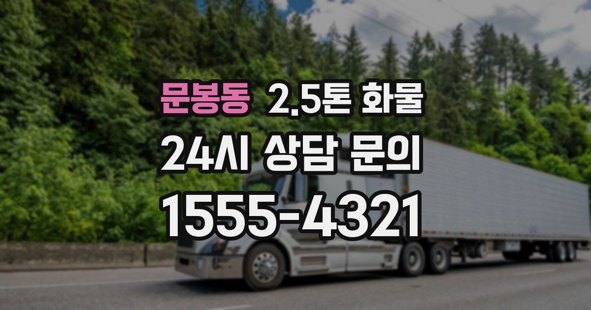 문봉동 2.5톤 화물