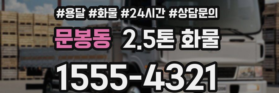 문봉동 2.5톤 화물