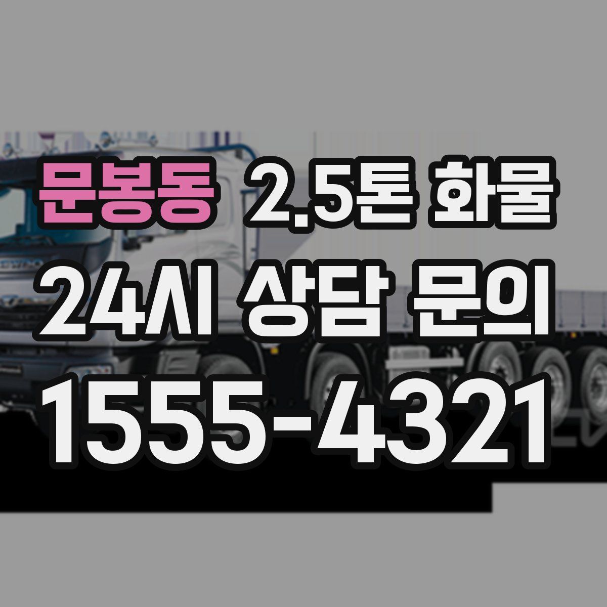 문봉동 2.5톤 화물