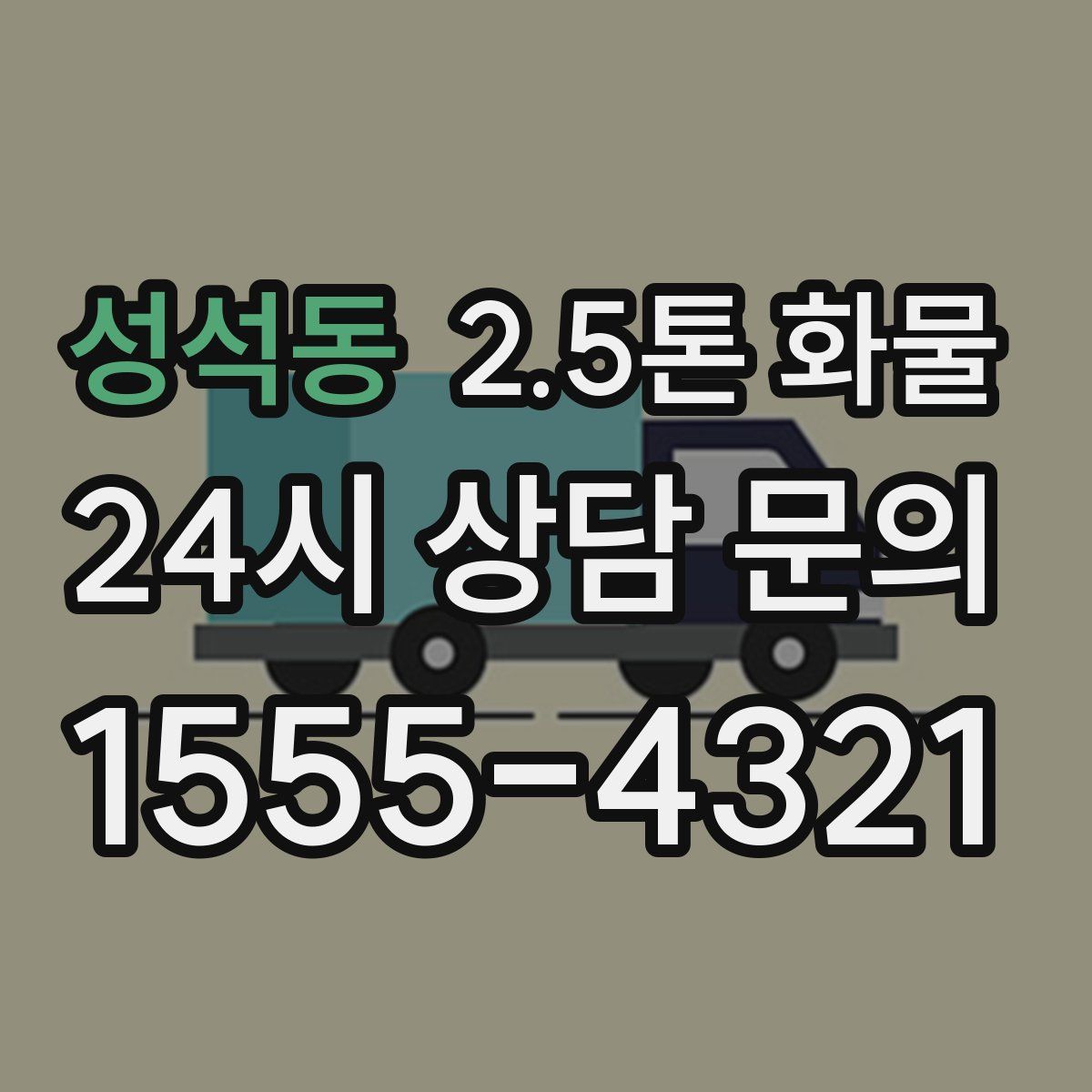 성석동 2.5톤 화물