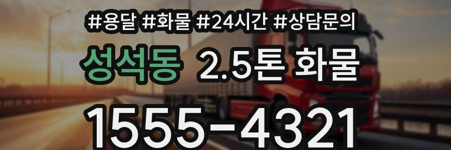 성석동 2.5톤 화물