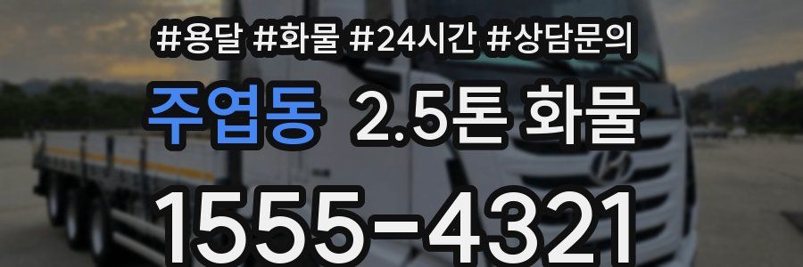 주엽동 2.5톤 화물