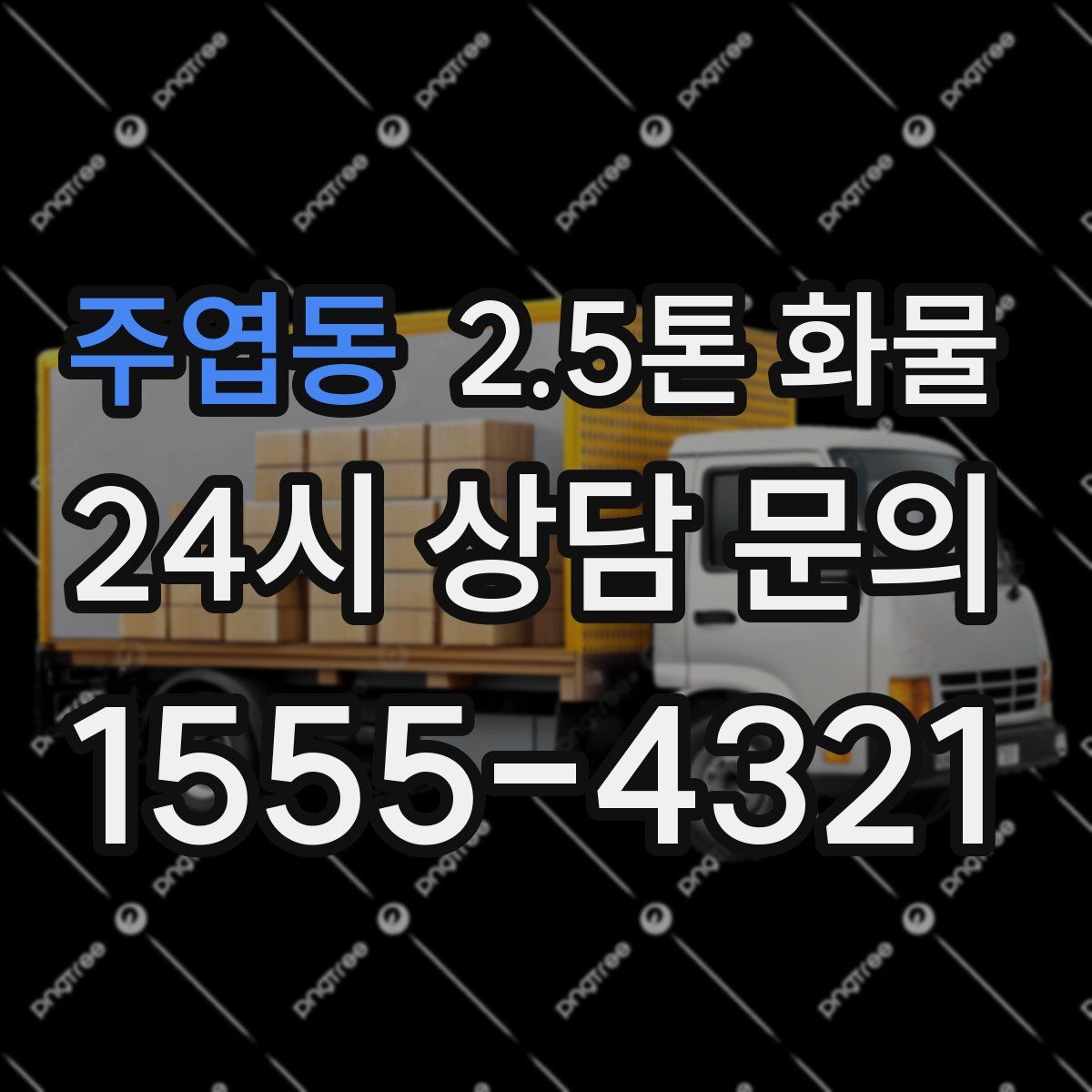 주엽동 2.5톤 화물