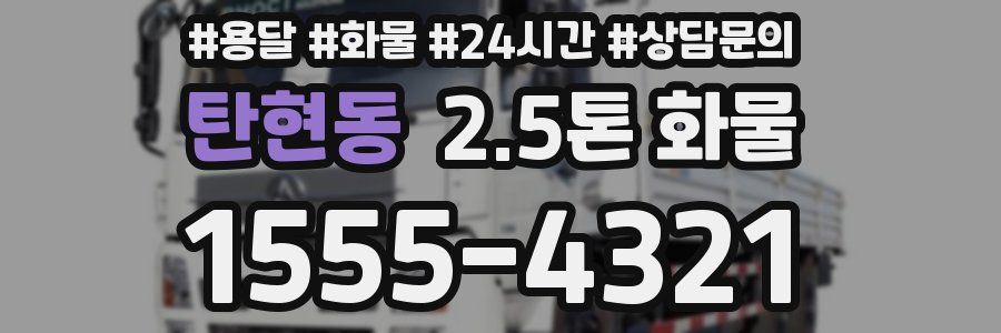 탄현동 2.5톤 화물