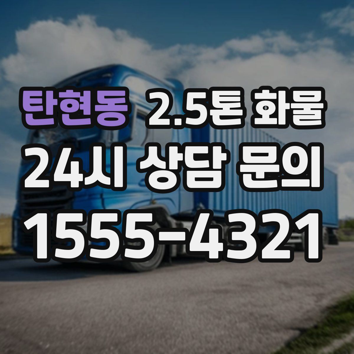 탄현동 2.5톤 화물