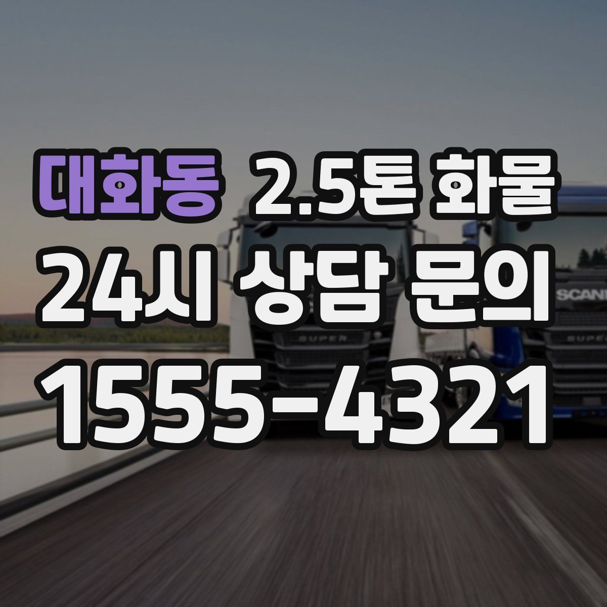 대화동 2.5톤 화물