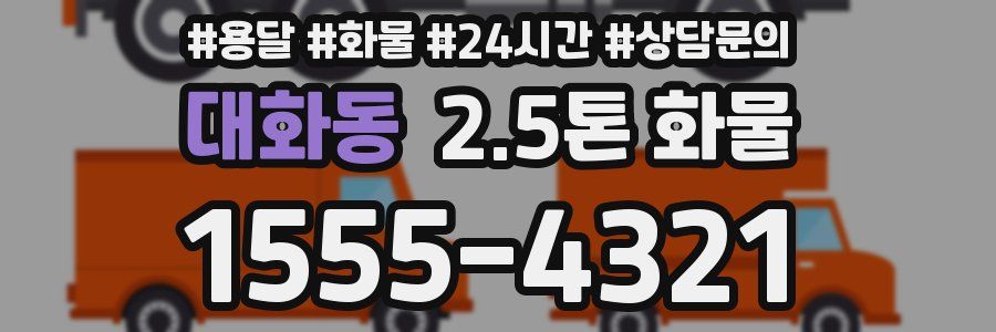 대화동 2.5톤 화물