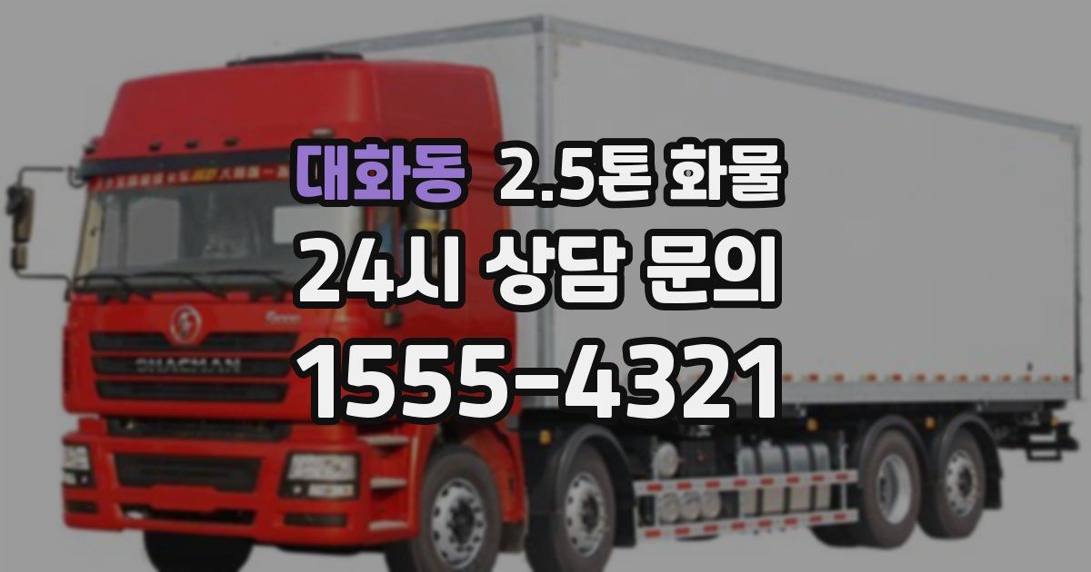 대화동 2.5톤 화물