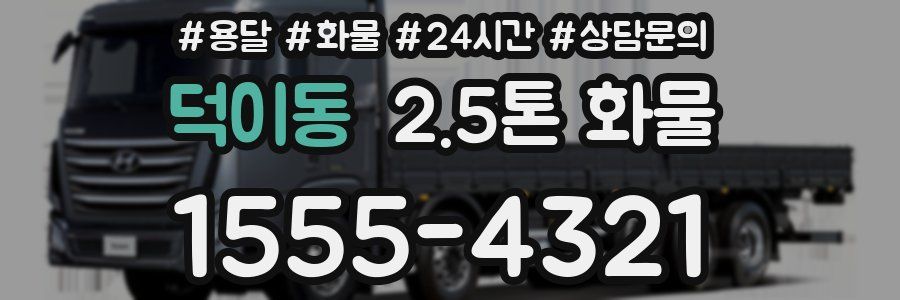 덕이동 2.5톤 화물