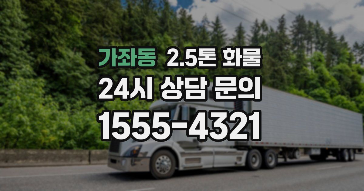 가좌동 2.5톤 화물
