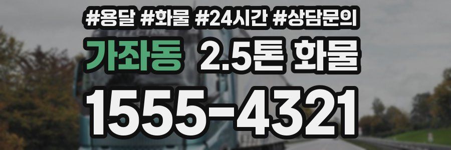 가좌동 2.5톤 화물