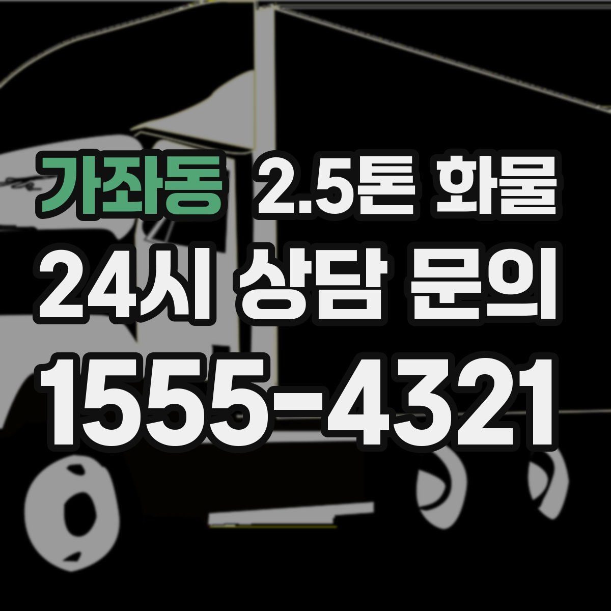 가좌동 2.5톤 화물