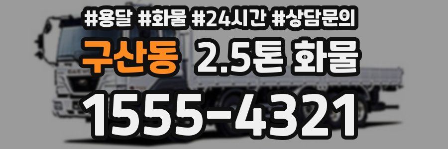 구산동 2.5톤 화물